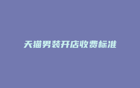 天猫男装开店收费标准是多少