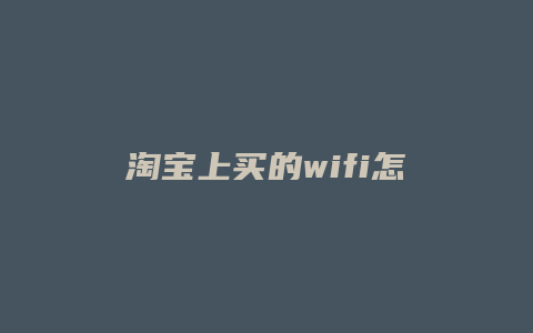 淘宝上买的wifi怎么用