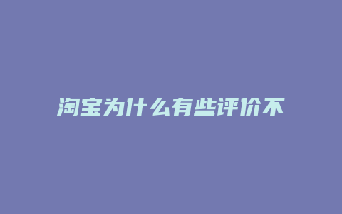 淘宝为什么有些评价不计分