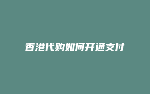 香港代购如何开通支付宝