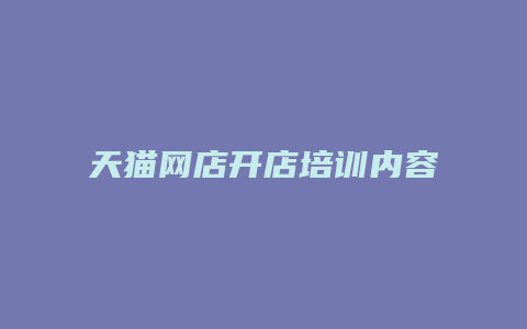 天猫网店开店培训内容