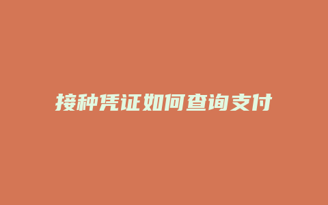 接种凭证如何查询支付宝