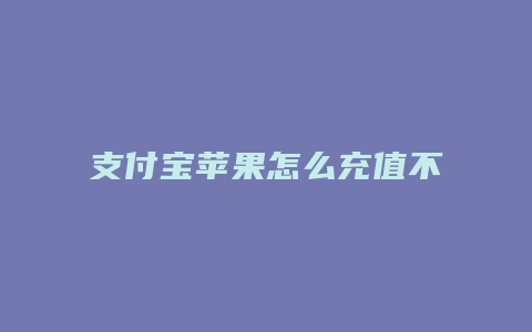 支付宝苹果怎么充值不了