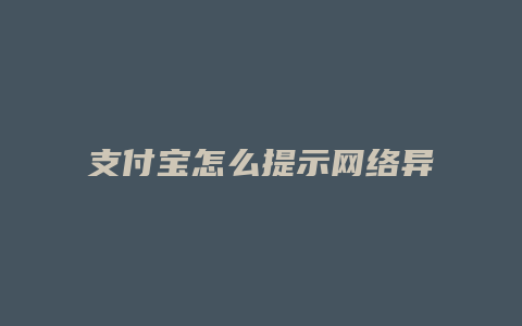 支付宝怎么提示网络异常