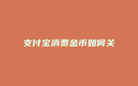 支付宝消费金币如何关闭