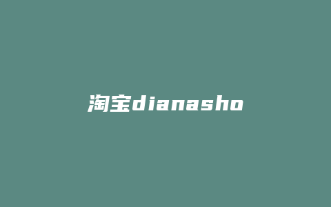 淘宝dianashop怎么样