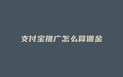 支付宝推广怎么算佣金