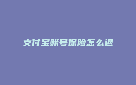 支付宝账号保险怎么退