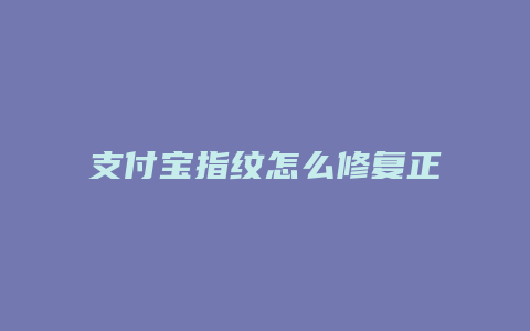 支付宝指纹怎么修复正常