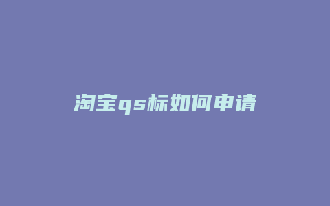 淘宝qs标如何申请