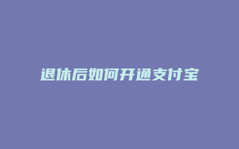 退休后如何开通支付宝