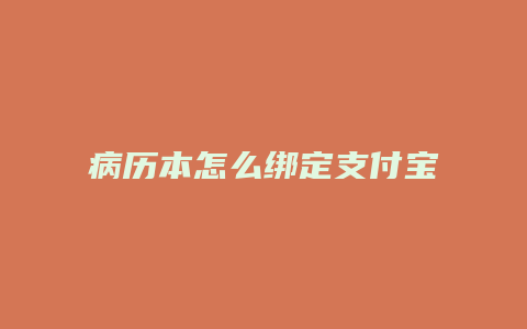 病历本怎么绑定支付宝