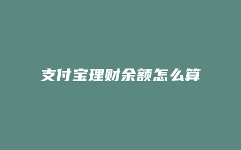 支付宝理财余额怎么算