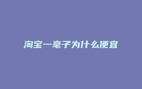 淘宝一毫子为什么便宜