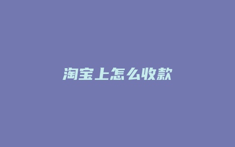 淘宝上怎么收款