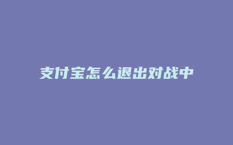 支付宝怎么退出对战中心