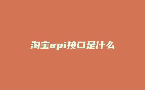 淘宝api接口是什么