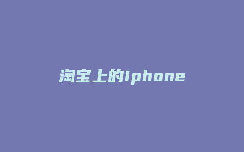 淘宝上的iphone6plus为什么便宜