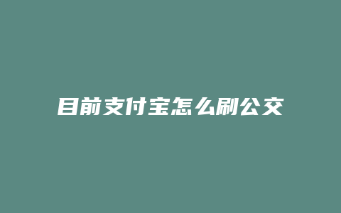 目前支付宝怎么刷公交