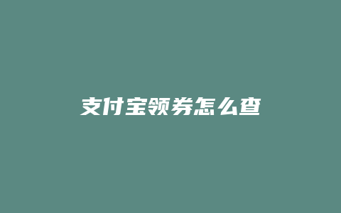 支付宝领券怎么查