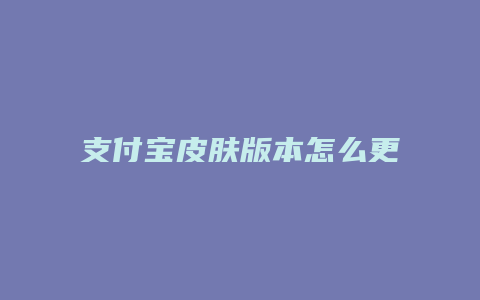 支付宝皮肤版本怎么更新