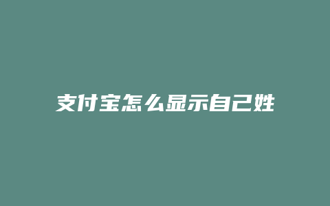 支付宝怎么显示自己姓名