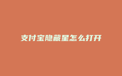 支付宝隐藏星怎么打开