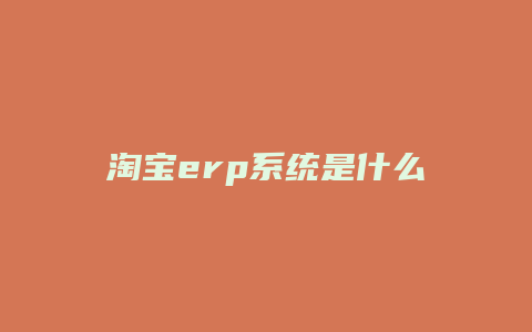 淘宝erp系统是什么