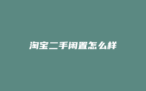 淘宝二手闲置怎么样