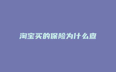 淘宝买的保险为什么查询不到