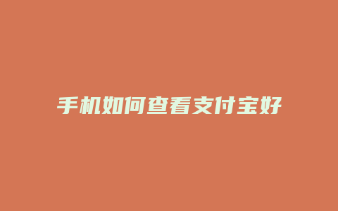 手机如何查看支付宝好友