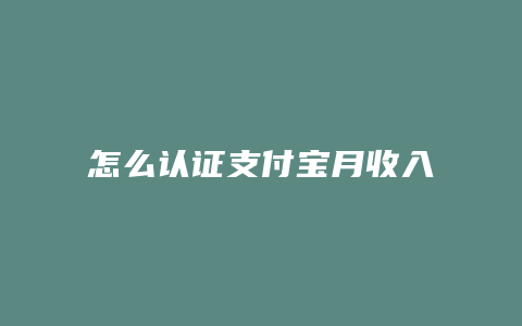 怎么认证支付宝月收入