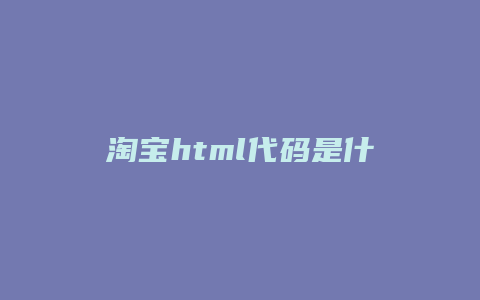 淘宝html代码是什么