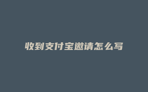 收到支付宝邀请怎么写