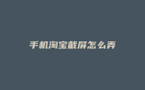 手机淘宝截屏怎么弄