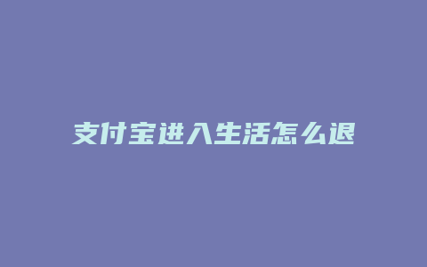 支付宝进入生活怎么退出