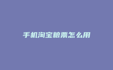 手机淘宝粮票怎么用