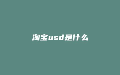 淘宝usd是什么