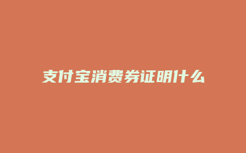 支付宝消费券证明什么