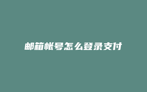 邮箱帐号怎么登录支付宝