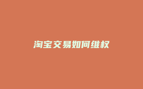 淘宝交易如何维权