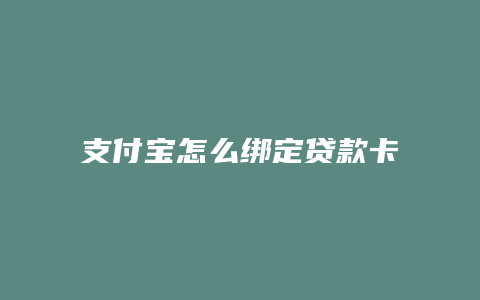 支付宝怎么绑定贷款卡号