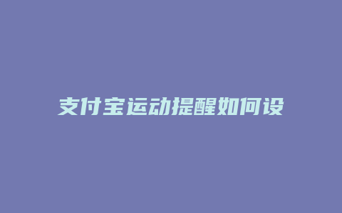 支付宝运动提醒如何设置