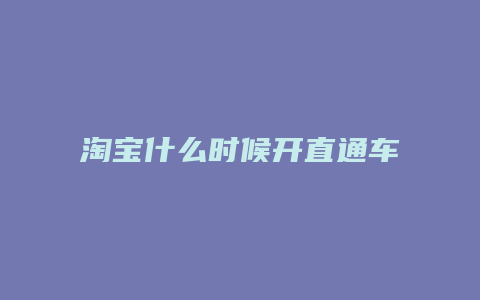 淘宝什么时候开直通车比较好