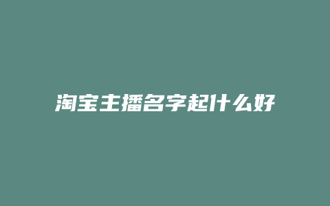 淘宝主播名字起什么好