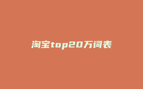 淘宝top20万词表怎么筛选词