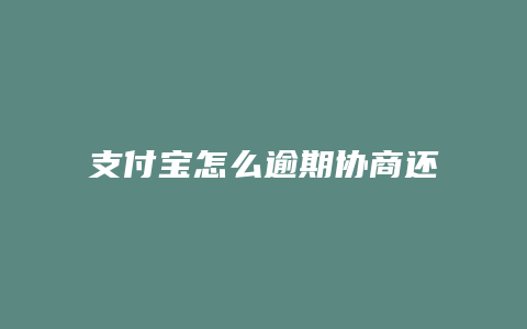 支付宝怎么逾期协商还款