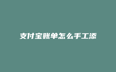 支付宝账单怎么手工添加