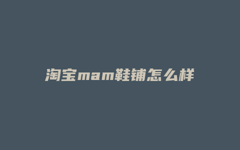 淘宝mam鞋铺怎么样