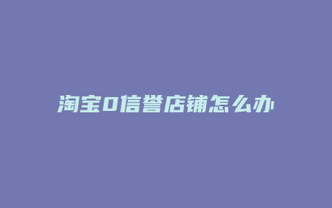 淘宝0信誉店铺怎么办